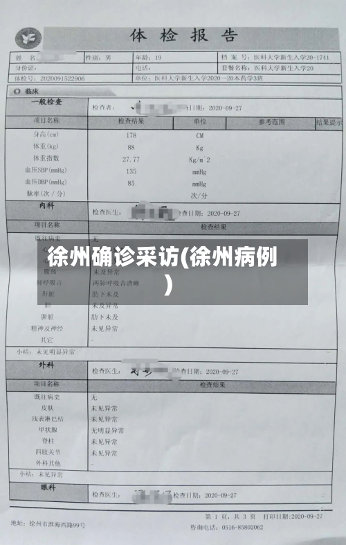 徐州确诊采访(徐州病例)