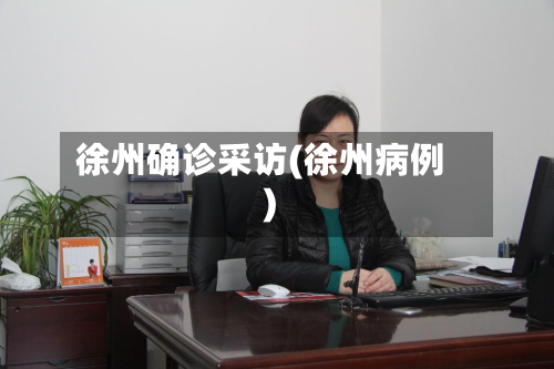 徐州确诊采访(徐州病例)-第3张图片