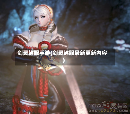剑灵韩服手游(剑灵韩服最新更新内容)