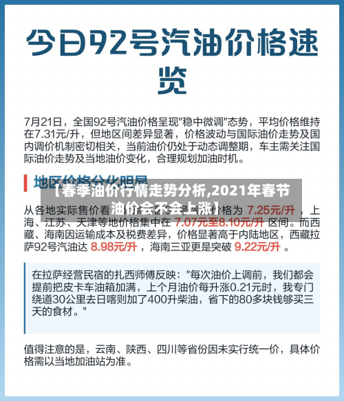 【春季油价行情走势分析,2021年春节油价会不会上涨】