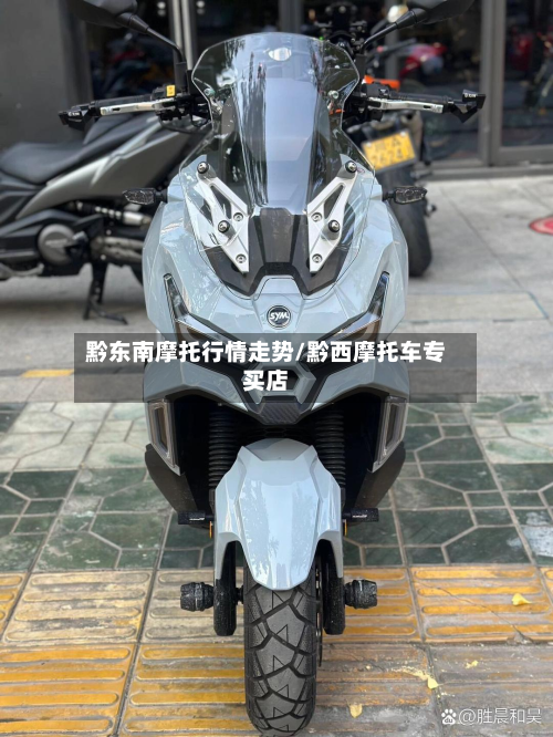 黔东南摩托行情走势/黔西摩托车专买店-第2张图片
