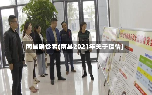 南县确诊者(南县2021年关于疫情)