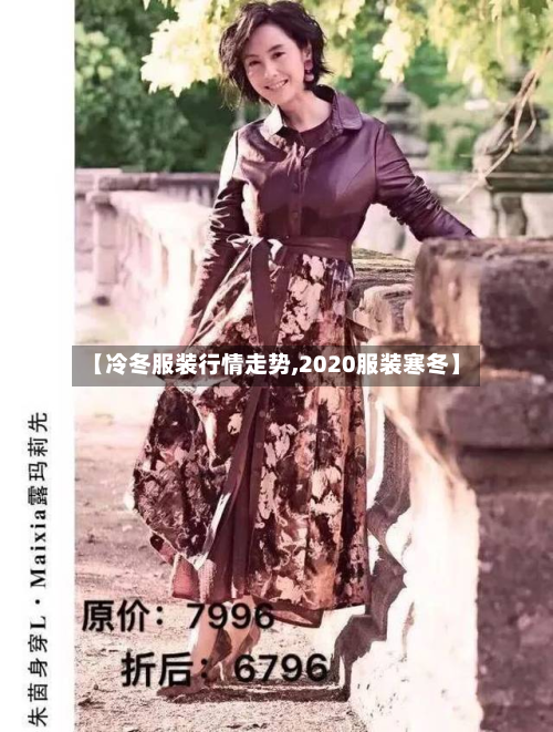 【冷冬服装行情走势,2020服装寒冬】-第2张图片