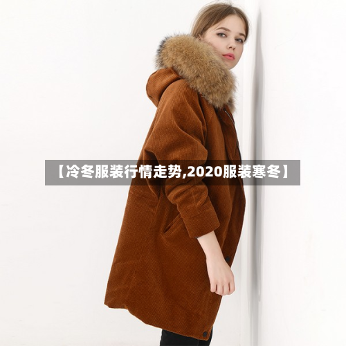 【冷冬服装行情走势,2020服装寒冬】