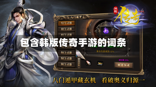 包含韩版传奇手游的词条