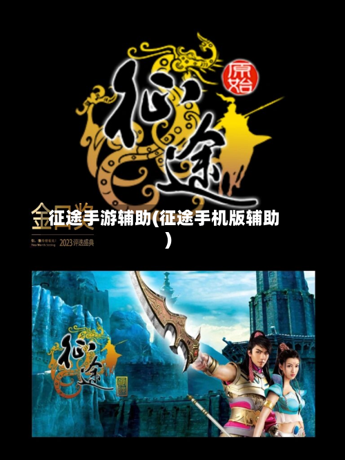征途手游辅助(征途手机版辅助)-第3张图片