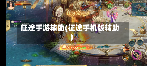 征途手游辅助(征途手机版辅助)-第2张图片