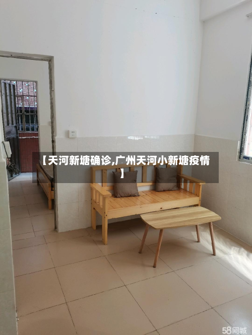 【天河新塘确诊,广州天河小新塘疫情】-第2张图片