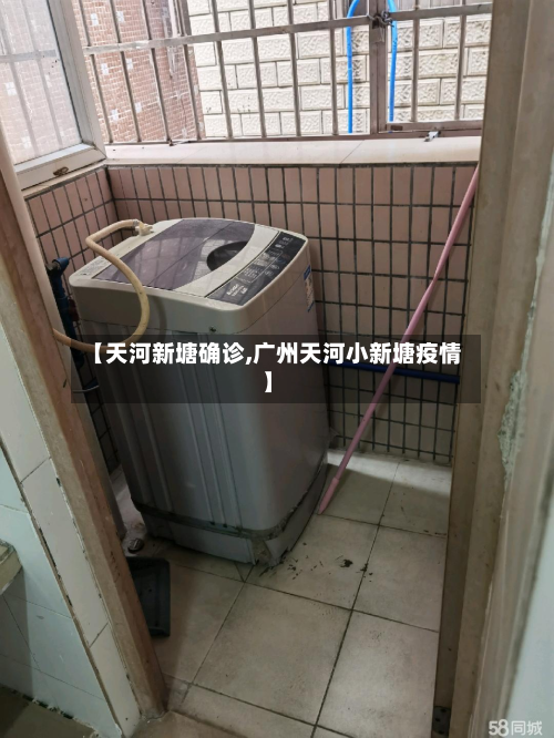 【天河新塘确诊,广州天河小新塘疫情】