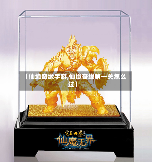 【仙境奇缘手游,仙境奇缘第一关怎么过】-第2张图片