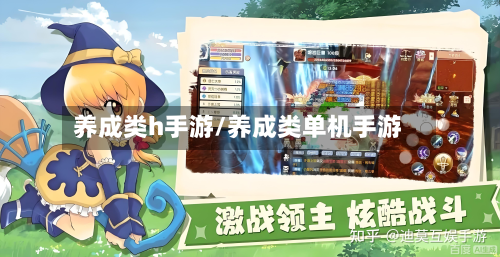 养成类h手游/养成类单机手游