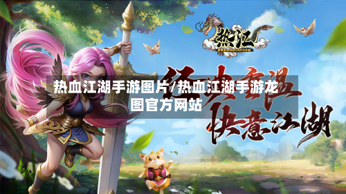 热血江湖手游图片/热血江湖手游龙图官方网站