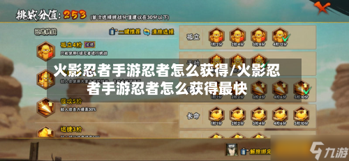 火影忍者手游忍者怎么获得/火影忍者手游忍者怎么获得最快-第2张图片