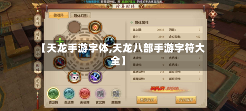 【天龙手游字体,天龙八部手游字符大全】-第3张图片