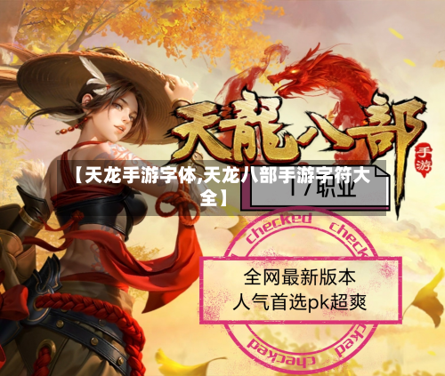 【天龙手游字体,天龙八部手游字符大全】