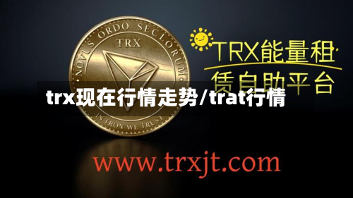 trx现在行情走势/trat行情-第2张图片