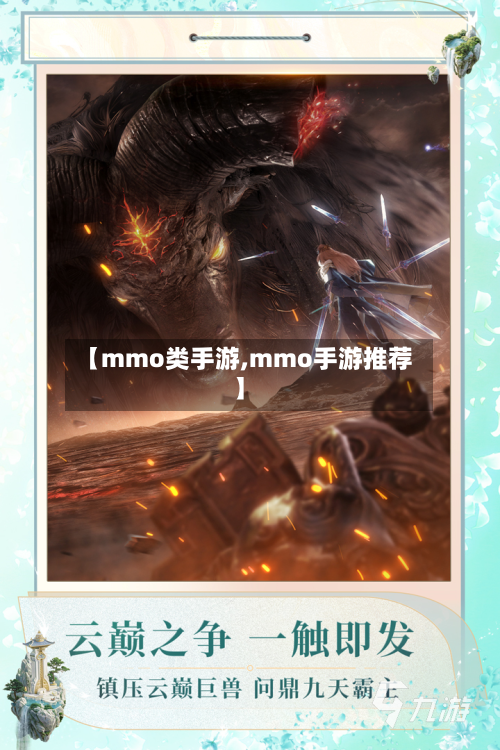 【mmo类手游,mmo手游推荐】