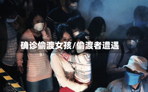 确诊偷渡女孩/偷渡者遭遇