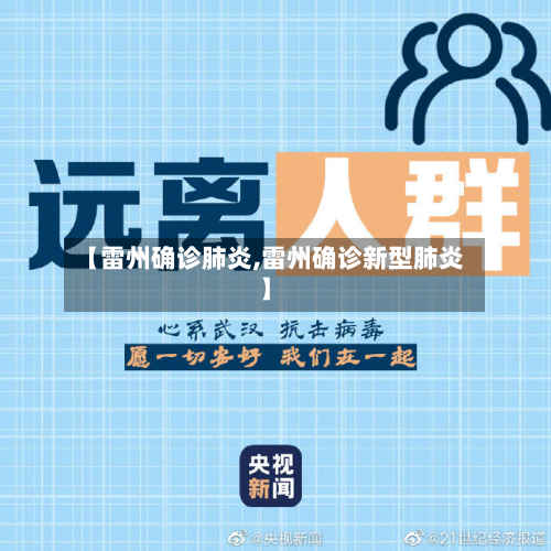 【雷州确诊肺炎,雷州确诊新型肺炎】