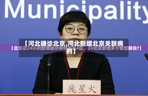 【河北确诊北京,河北新增北京关联病例】