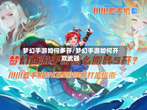 梦幻手游如何多开/梦幻手游如何开双武器-第3张图片