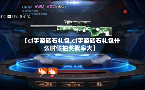 【cf手游砖石礼包,cf手游砖石礼包什么时候抽奖概率大】