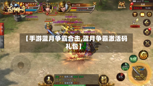【手游蓝月争霸合击,蓝月争霸激活码礼包】-第2张图片