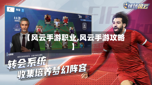 【风云手游职业,风云手游攻略】-第2张图片