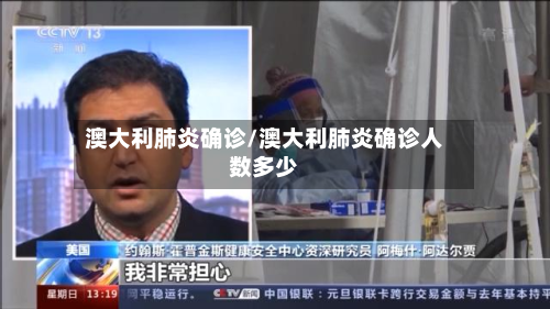 澳大利肺炎确诊/澳大利肺炎确诊人数多少