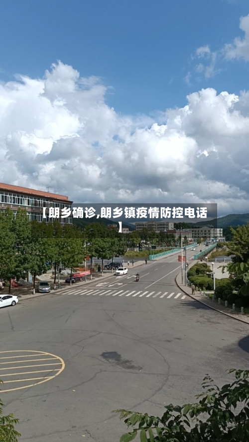 【朗乡确诊,朗乡镇疫情防控电话】