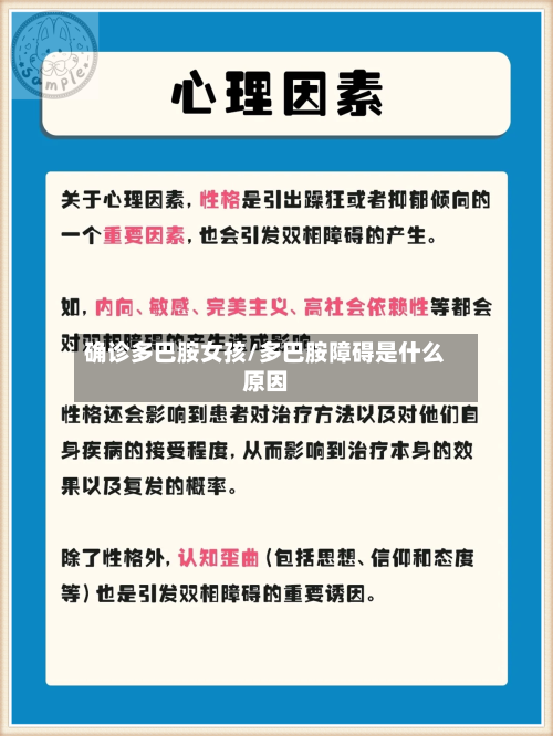 确诊多巴胺女孩/多巴胺障碍是什么原因-第2张图片