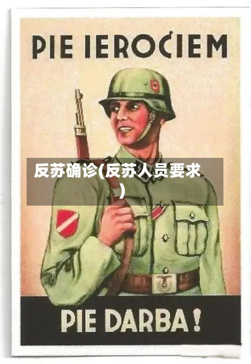 反苏确诊(反苏人员要求)-第2张图片