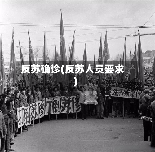 反苏确诊(反苏人员要求)