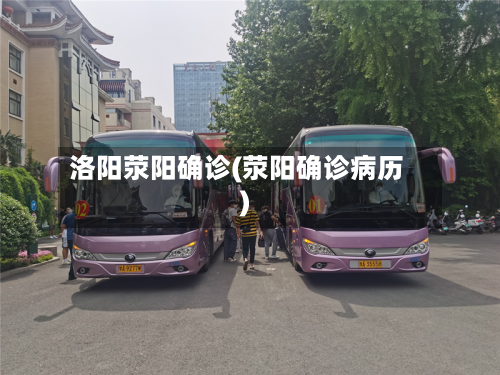 洛阳荥阳确诊(荥阳确诊病历)