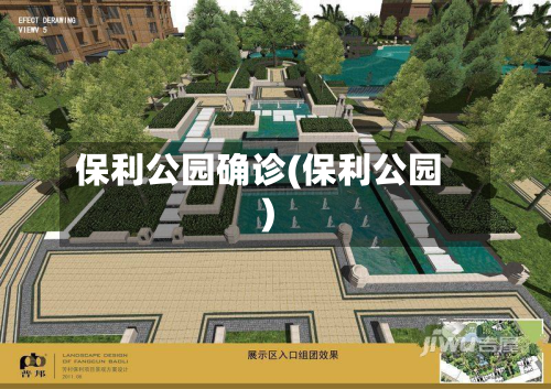 保利公园确诊(保利公园)