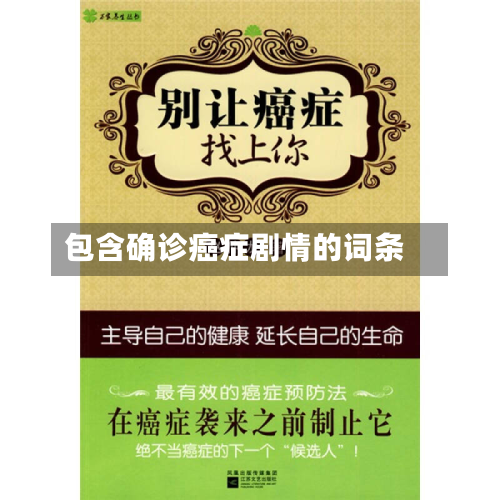包含确诊癌症剧情的词条-第2张图片
