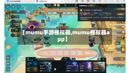 【mumu手游模拟器,mumu模拟器app】