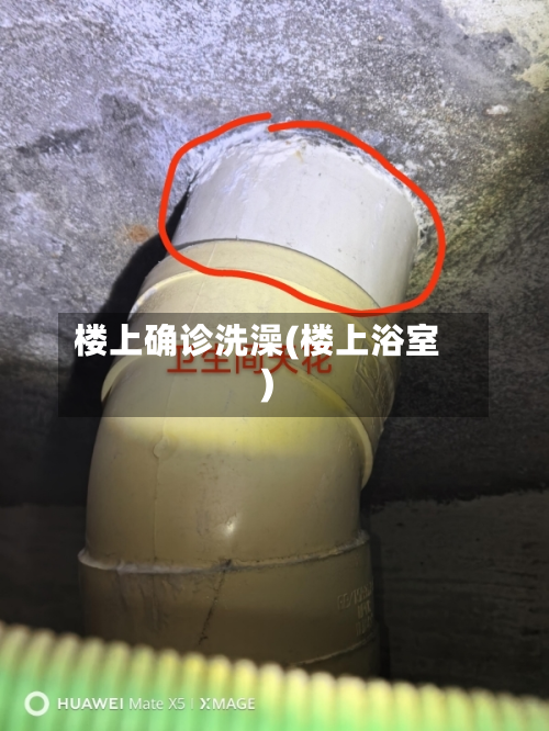 楼上确诊洗澡(楼上浴室)