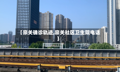 【宗关确诊轨迹,宗关社区卫生院电话】