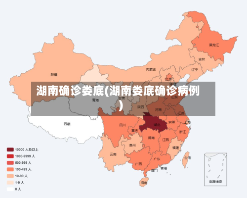 湖南确诊娄底(湖南娄底确诊病例)