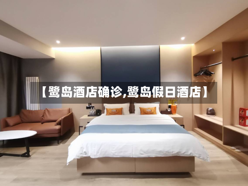 【鹭岛酒店确诊,鹭岛假日酒店】-第3张图片