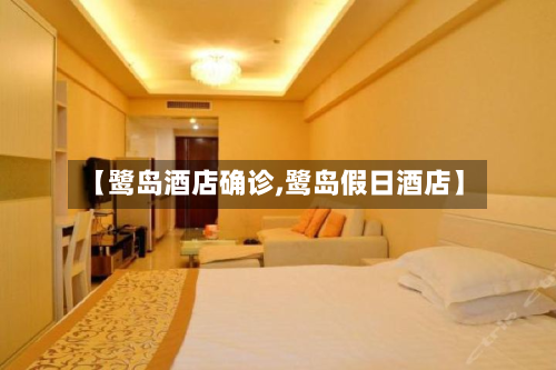 【鹭岛酒店确诊,鹭岛假日酒店】