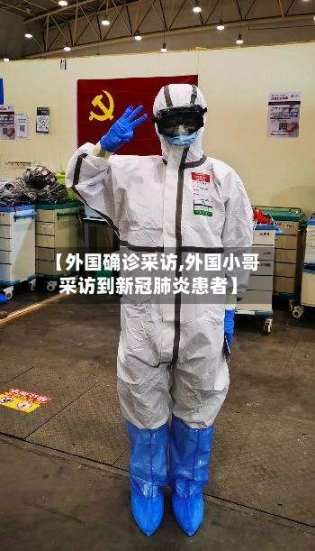 【外国确诊采访,外国小哥采访到新冠肺炎患者】
