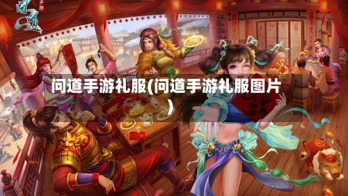 问道手游礼服(问道手游礼服图片)