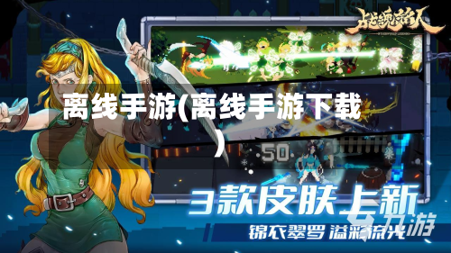 离线手游(离线手游下载)-第3张图片