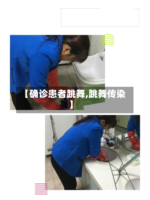 【确诊患者跳舞,跳舞传染】
