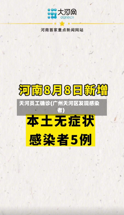 天河员工确诊(广州天河区发现感染者)-第3张图片