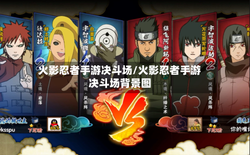 火影忍者手游决斗场/火影忍者手游决斗场背景图-第2张图片
