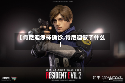 【肯尼迪怎样确诊,肯尼迪做了什么】