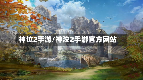 神泣2手游/神泣2手游官方网站-第2张图片